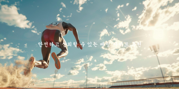 안전하고 신뢰할 수 있는 베팅 사이트 추천
