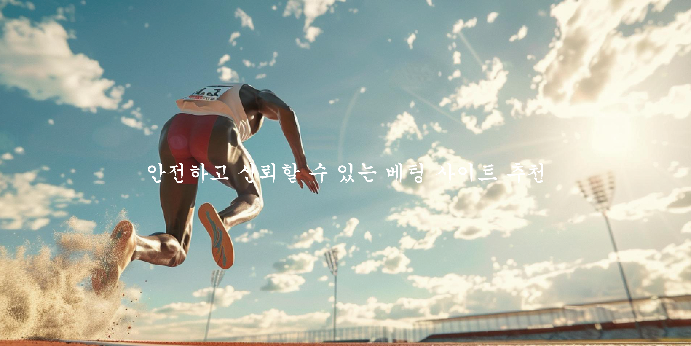 안전하고 신뢰할 수 있는 베팅 사이트 추천