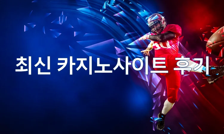 최신 카지노사이트 후기 신뢰할 수 있는 플랫폼 분석